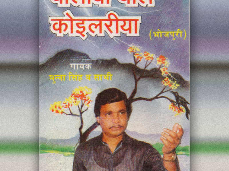 Boliya Bole Koilariya