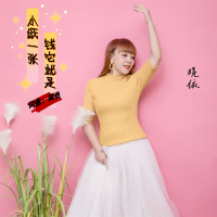 钱它就是小纸一张 (Single)