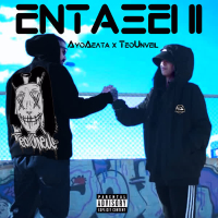 ENTAKSEI ΙΙ (Single)