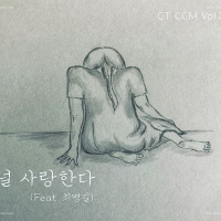 널 사랑한다 (Single)