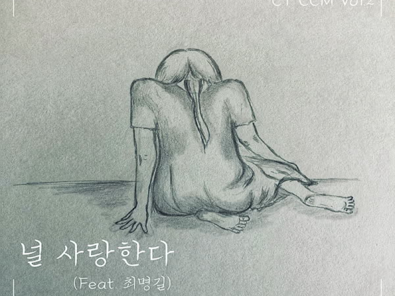 널 사랑한다 (Single)