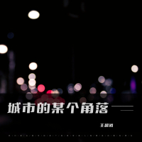 城市的某个角落 (EP)