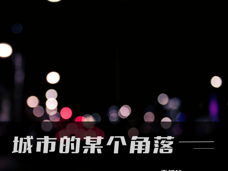 城市的某个角落 (EP)