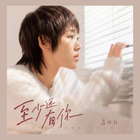 至少还有你 (深情版) (Single)