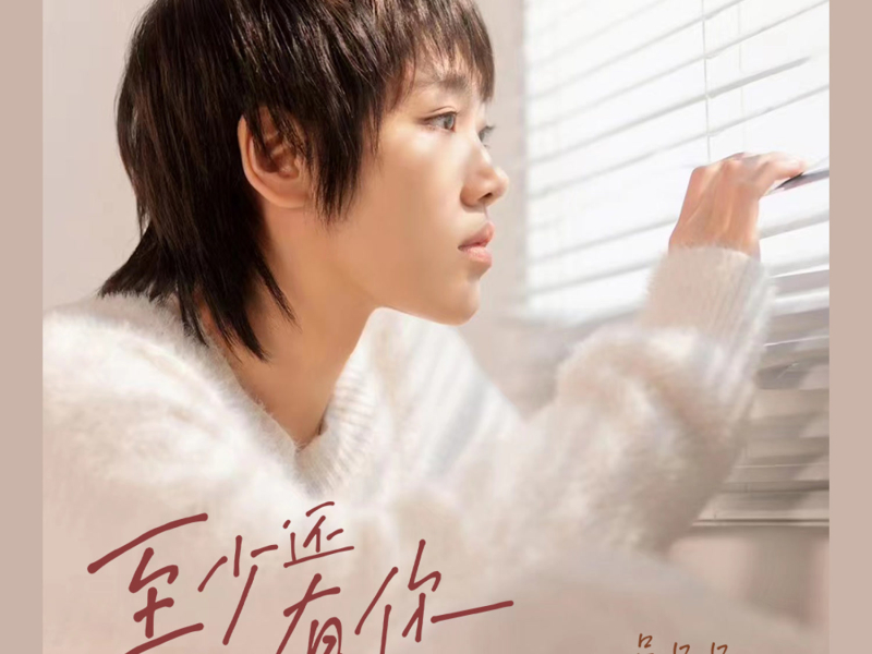 至少还有你 (深情版) (Single)