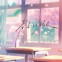 青春的橡皮 (Single)