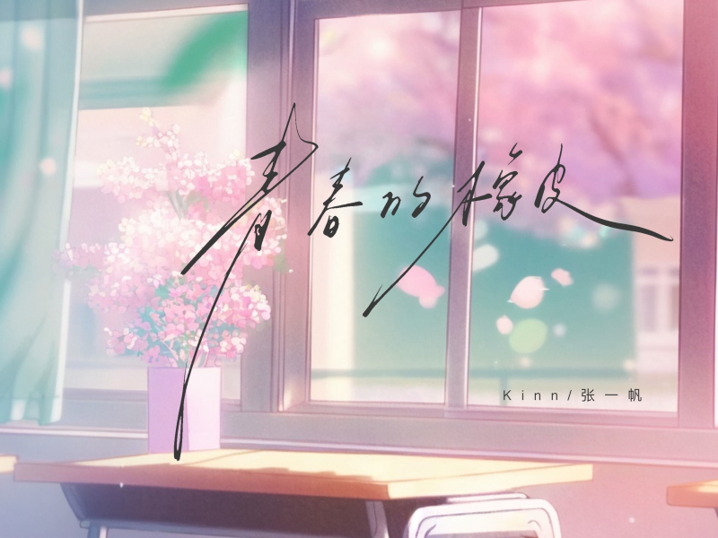 青春的橡皮 (Single)