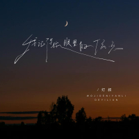 我记得你眼里的依恋 (徘徊在起风的午夜) (Single)