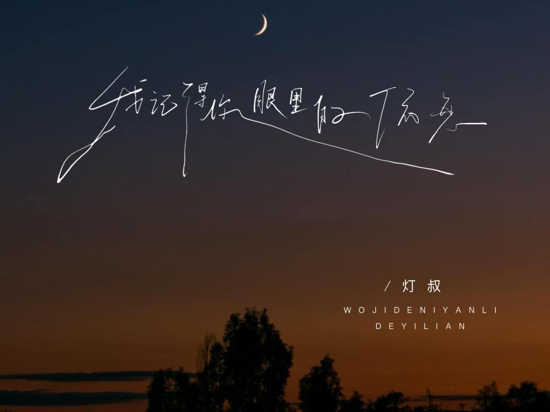 我记得你眼里的依恋 (徘徊在起风的午夜) (Single)