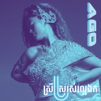 ស្រីស្រស់ល្អេឯក (Single)