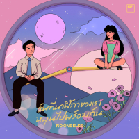วันที่นาฬิกาของเราหมุนไปพร้อมกัน (Single)