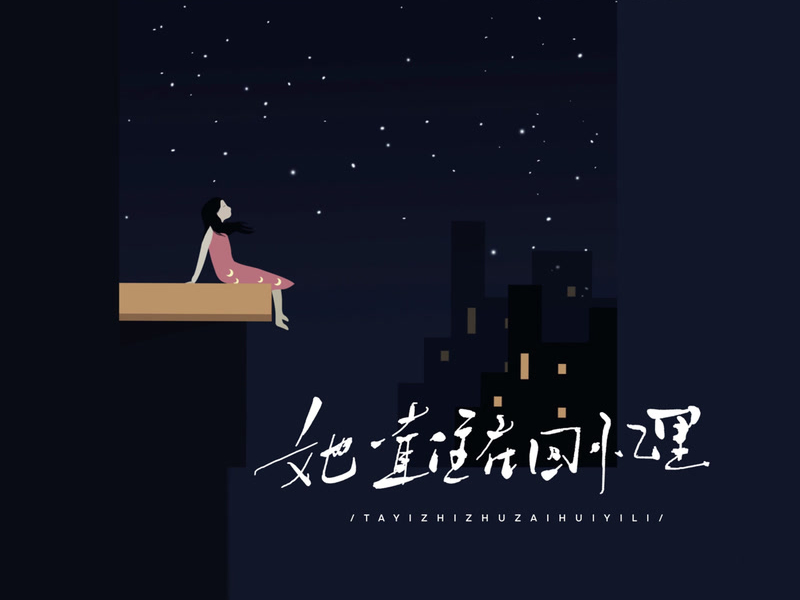 她一直住在回忆里 (Single)