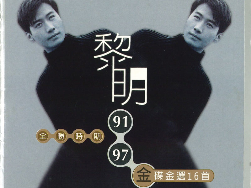 91-97 全勝時期金碟金選16首