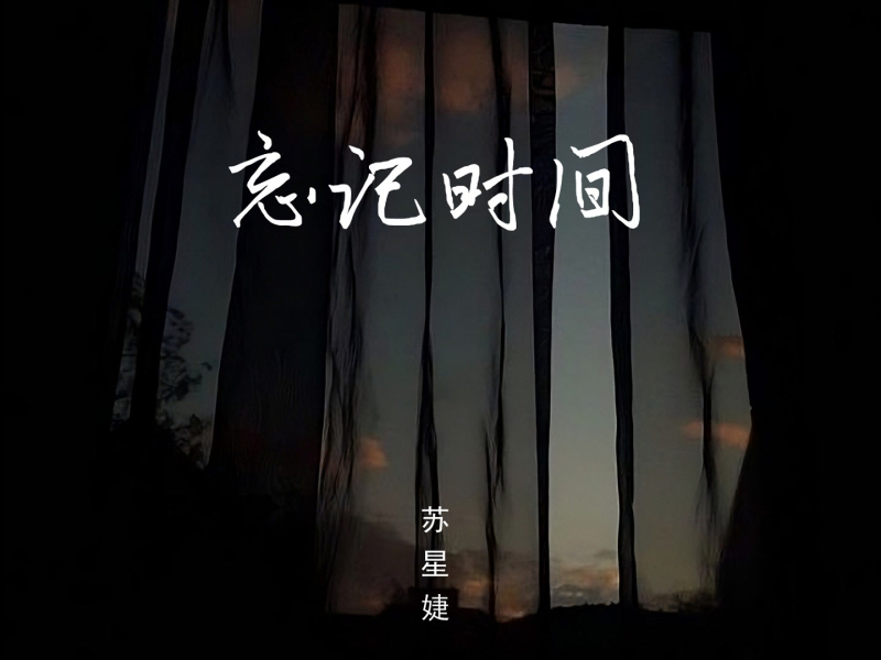 忘记时间 (女生版) (Single)