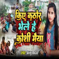 Kiye Kathor Bhele He Koshi Maiya (Single)