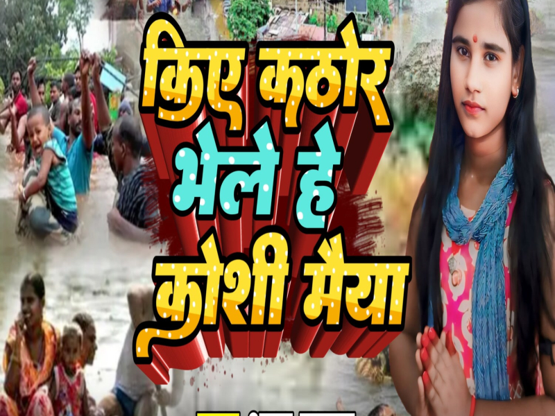 Kiye Kathor Bhele He Koshi Maiya (Single)