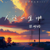 人这一生呐 (Single)