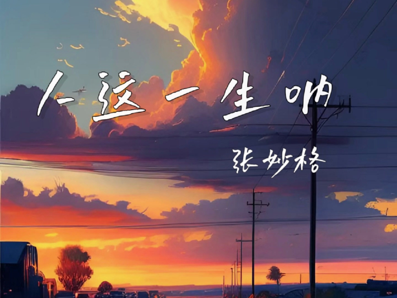 人这一生呐 (Single)