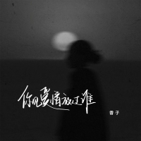 你见爱情放过谁 (Single)