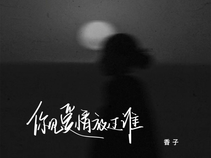 你见爱情放过谁 (Single)