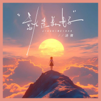 就是美好 (Single)