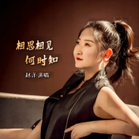 相思相见何时知 (EP)