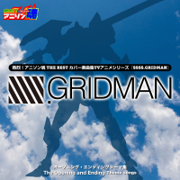 熱烈！アニソン魂 THE BEST カバー楽曲集 TVアニメシリーズ『SSSS.GRIDMAN』 (Single)