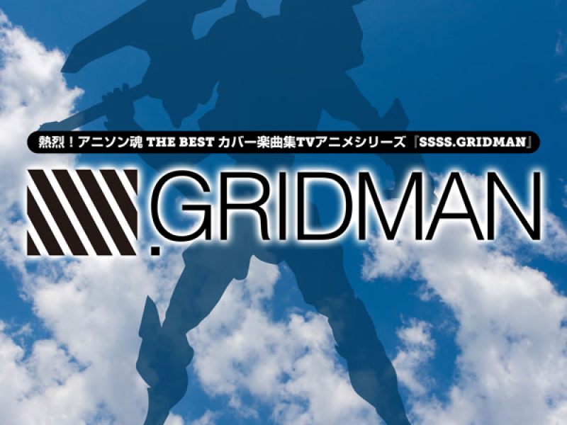 熱烈！アニソン魂 THE BEST カバー楽曲集 TVアニメシリーズ『SSSS.GRIDMAN』 (Single)