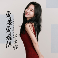 爱要爱痛快 (Single)