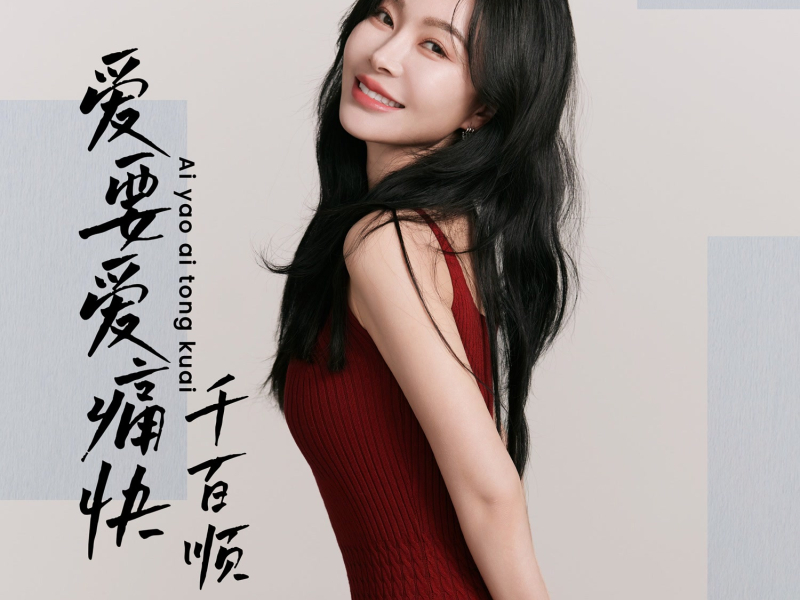 爱要爱痛快 (Single)