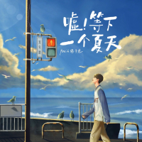嘘!等下一个夏天 (Single)