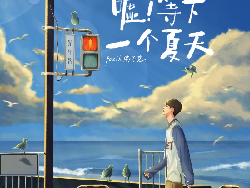 嘘!等下一个夏天 (Single)