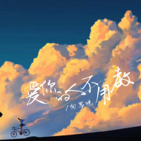 爱你的人不用教 (Single)
