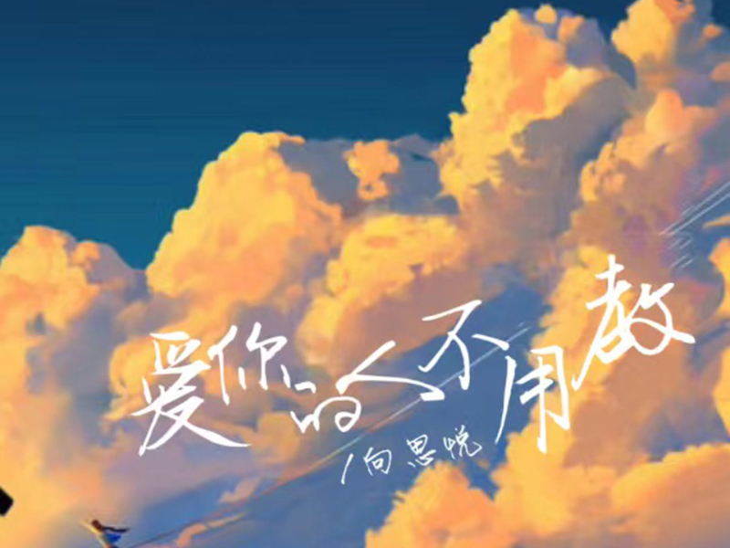 爱你的人不用教 (Single)