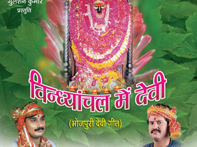 Vindhyachal Mein Devi
