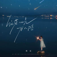 你若风光万人陪 (Single)