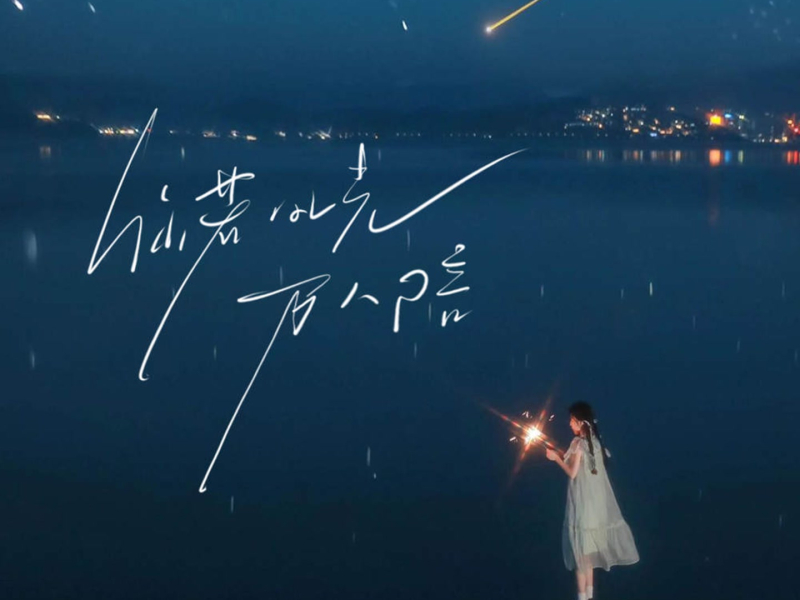 你若风光万人陪 (Single)