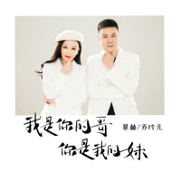 我是你的哥你是我的妹 (EP)