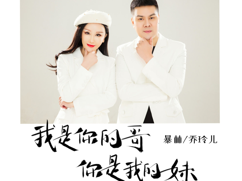 我是你的哥你是我的妹 (EP)