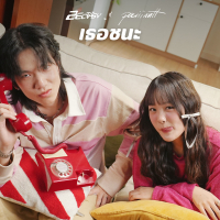 เธอชนะ (MPV) (Single)