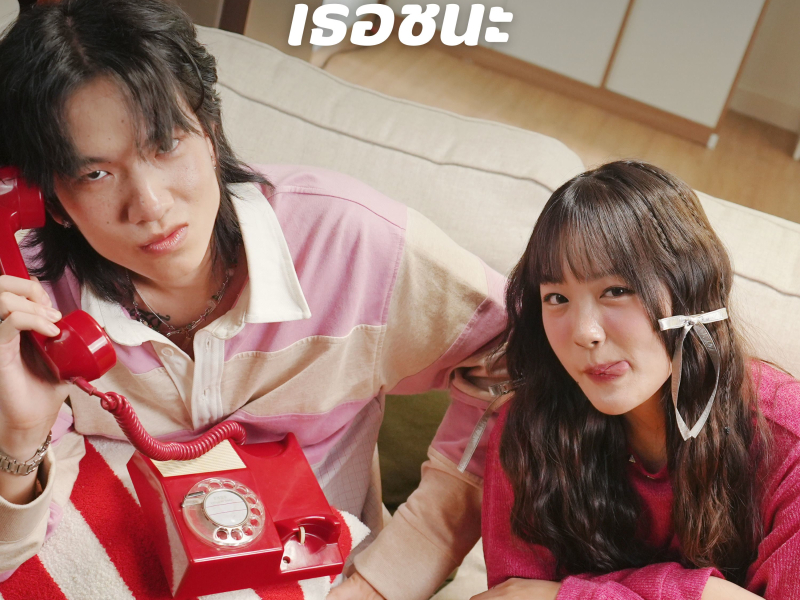 เธอชนะ (MPV) (Single)