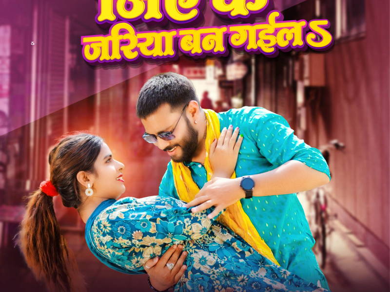 Jiye Ke Jariya Ban Gaila (Single)
