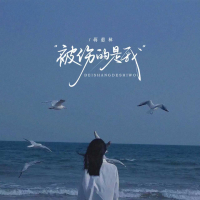 被伤的是我 (粤语版) (EP)
