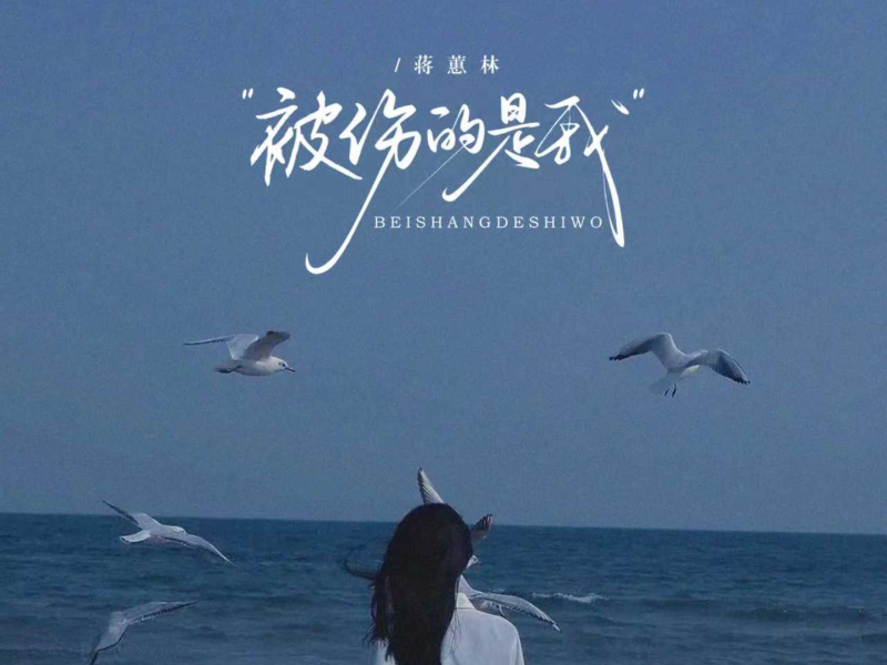 被伤的是我 (粤语版) (EP)