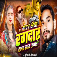 Tohar Bhaiya Rangdar Hamar Sar Lagto (Single)