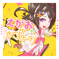 えがおのオーケストラっ！ (Cover) (Single)
