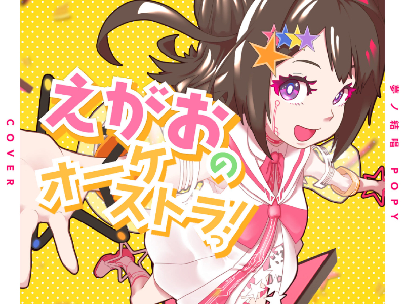 えがおのオーケストラっ！ (Cover) (Single)