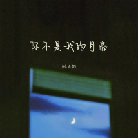 你不是我的月亮 (Single)