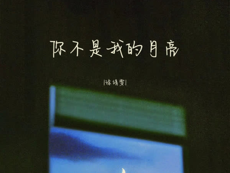 你不是我的月亮 (Single)