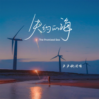 失约的海 (Single)
